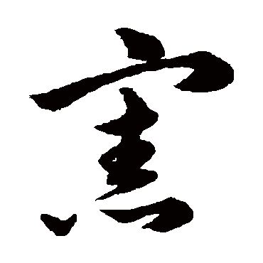 憲字书法 其他