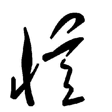 憶字书法 其他