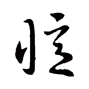 憶字书法 其他