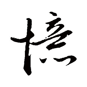 憶字书法 其他