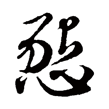 懇字书法 其他