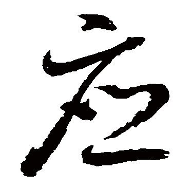 應字书法 其他