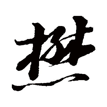 懋字书法 其他