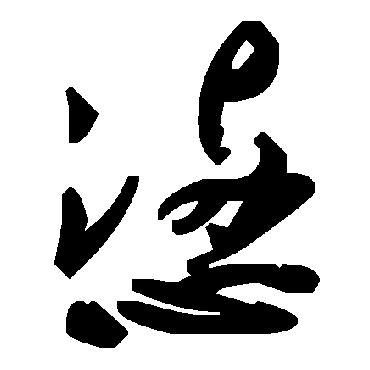 懣字书法 其他