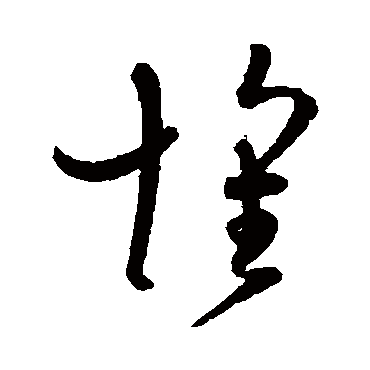 懷字书法 其他