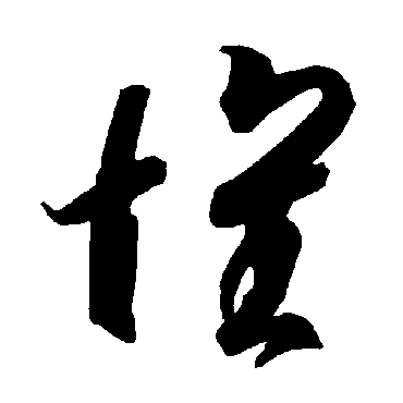 懷字书法 其他