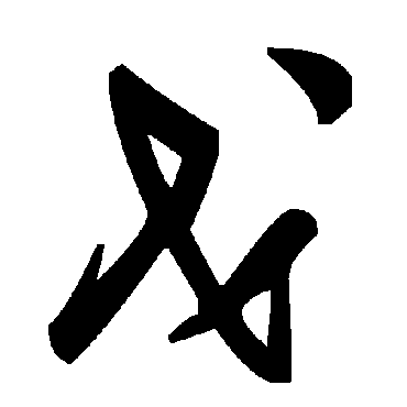 戈字书法 其他