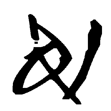 戊字书法 其他