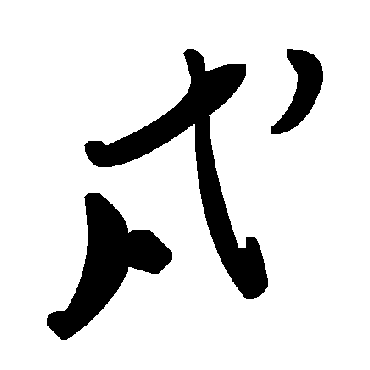 戍字书法 其他