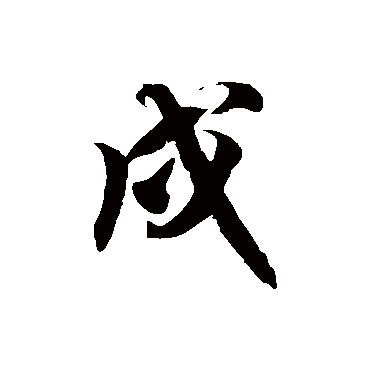 戍字书法 其他