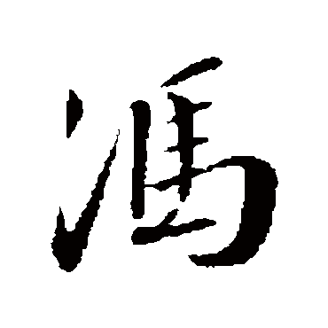 冯字书法 其他