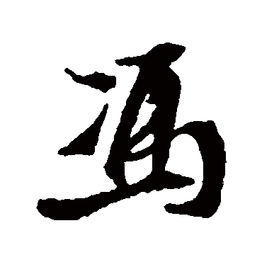 冯字书法 其他