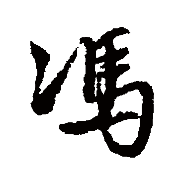 冯字书法 其他