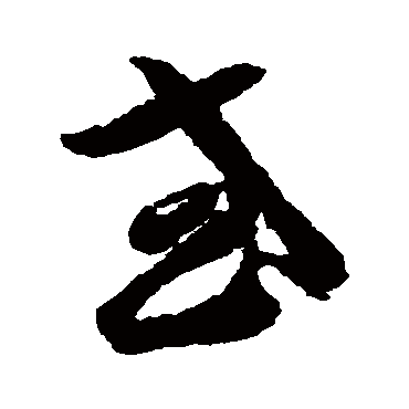 或字书法 其他