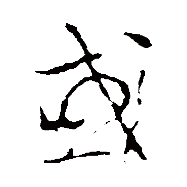 或字书法 其他