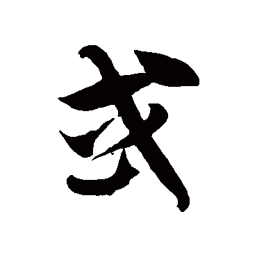 或字书法 其他