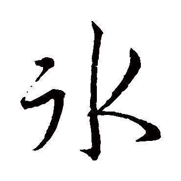 冰字书法 其他