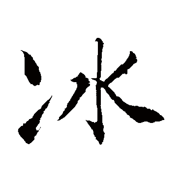 冰字书法 其他