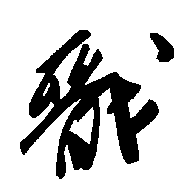 戩字书法 其他