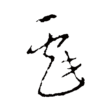 戲字书法 其他