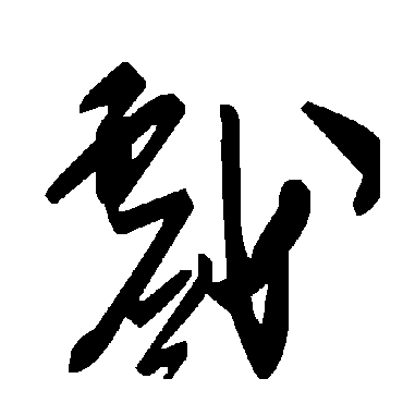 戲字书法 其他