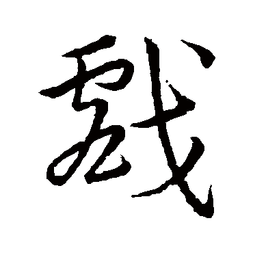 戲字书法 其他