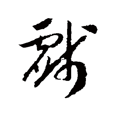 戲字书法 其他