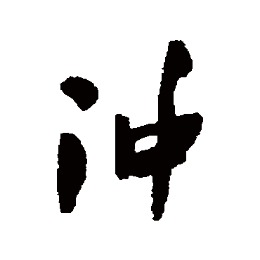 冲字书法 其他