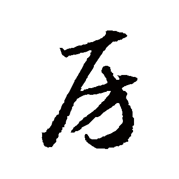 房字书法 其他