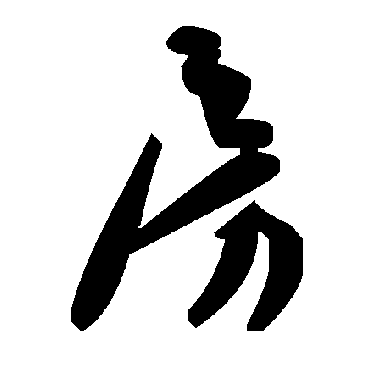 房字书法 其他