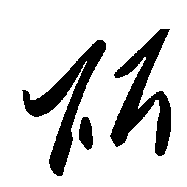 所字书法 其他