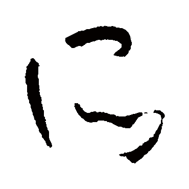 所字书法 其他