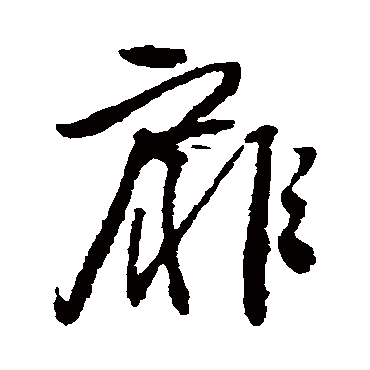 扉字书法 其他