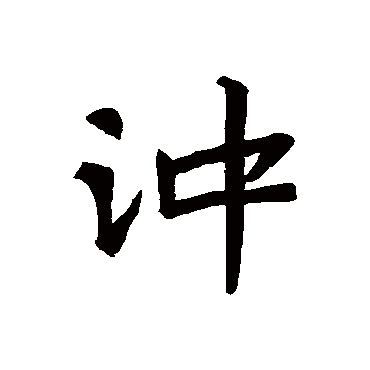 冲字书法 其他