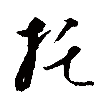 托字书法 其他