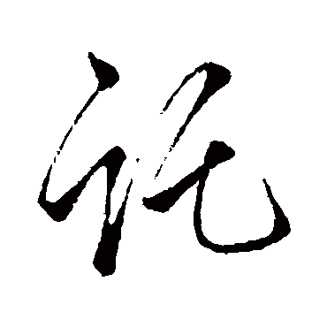 托字书法 其他