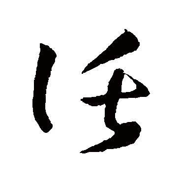 托字书法 其他