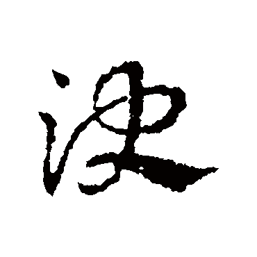 决字书法 其他