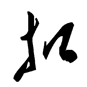 扣字书法 其他