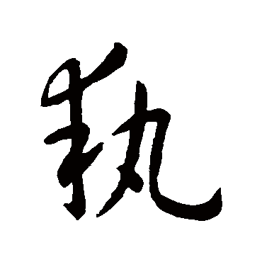 执字书法 其他