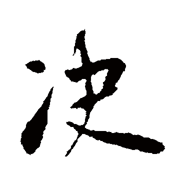 决字书法 其他