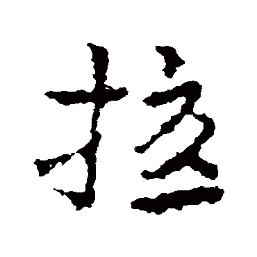 扰字书法 其他