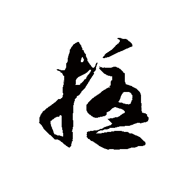 扰字书法 其他