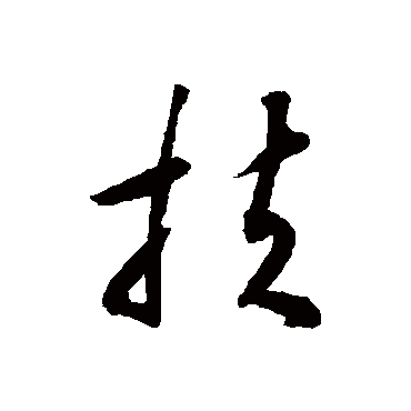 扶字书法 其他