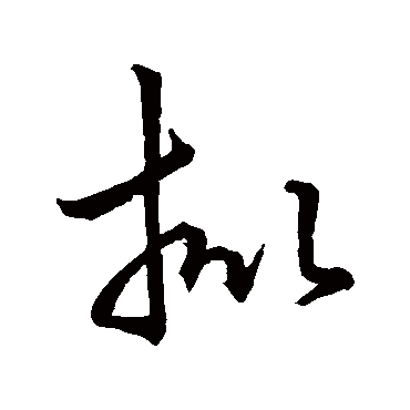 批字书法 其他