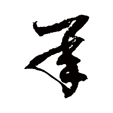 承字书法 其他