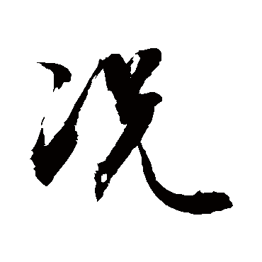 况字书法 其他