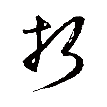 折字书法 其他