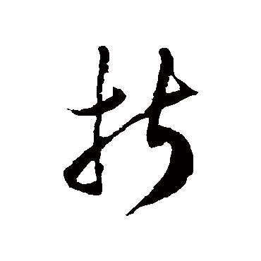 折字书法 其他