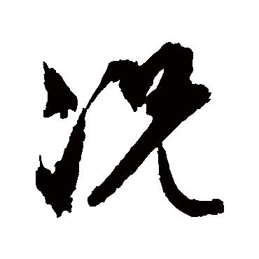 况字书法 其他